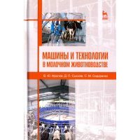 Машины и технологии в молочном животноводстве. Учебное пособие 