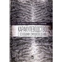 Каракулеводство с основами смушковедения. Учебник 