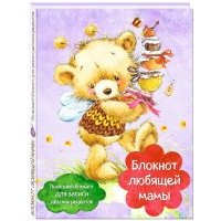 Блокнот любящей мамы. Полезные блокноты для записи детских рецептов "Мед и пчелы" 