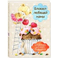 Блокнот любящей мамы. Полезные блокноты для записи детских рецептов (Капкейк и вишни) 