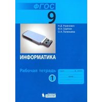 Информатика. 9 класс. Рабочая тетрадь. В 2-х частях 