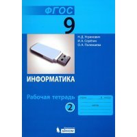 Информатика. 9 класс. Рабочая тетрадь. В 2-х частях. Часть 2 