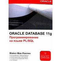Oracle Database 11g. Программирование на языке PL/SQL 