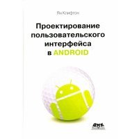 Проектирование пользовательского интерфейса Android 