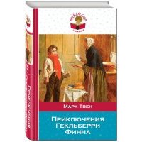 Приключения Гекльберри Финна