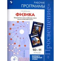 Физика. 10-11 классы. Рабочие программы. Базовый и углубленный уровни. 