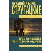 Парень из преисподней. Повесть о дружбе и недружбе 