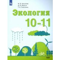 Экология. 10-11 классы. Базовый уровень. Учебное пособие. 