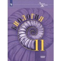 Биология. 11 класс. Учебное пособие. Базовый уровень 
