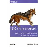 UX-стратегия. Чего хотят пользователи и как им это дать 