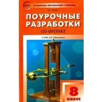 Физика. 8 класс. Поурочные разработки к УМК Пёрышкина А.В.. фГОС 