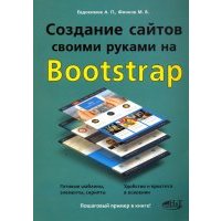 Создание сайтов своими руками на BOOTSTRAP 
