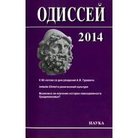 Одиссей 2014. Человек в истории 