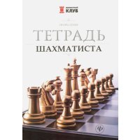 Тетрадь шахматиста