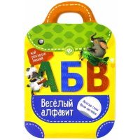 Веселый алфавит
