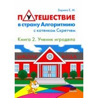 Путешествие в страну Алгоритмию с котенком Скретчем. Книга 2. Scretch. Ученик игродела 
