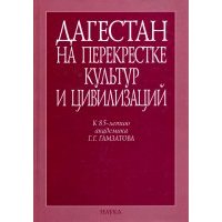 Дагестан на перекрестке культур и цивилизаций 