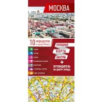 Москва. Карта + путеводитель по центру города 