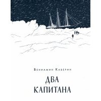 Два капитана 