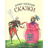 Сказки 