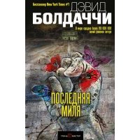 Последняя миля 