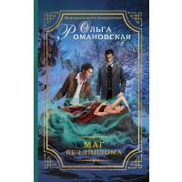 Маг без диплома 