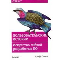 Пользовательские истории. Искусство гибкой разработки ПО 