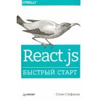 React.js. Быстрый старт