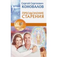 Преодоление старения. Информационно-энергетическое Учение 
