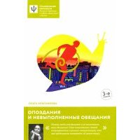 Опоздания и невыполненные обещания