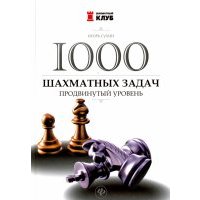 1000 шахматных задач. Продвинутый уровень 
