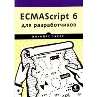 ECMAScript 6 для разработчиков 