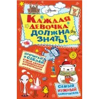 Каждая девочка должна знать!