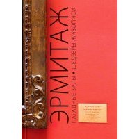 Путеводитель "Эрмитаж. Парадные Залы. Шедевры живописи. Искусство Западной Европы XIV-XVIII веков" 
