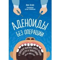 Аденоиды без операции 