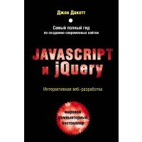 Javascript и jQuery. Интерактивная веб-разработка 