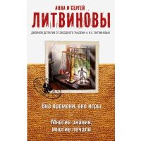 Вне времени, вне игры. Многие знания, многие печали 