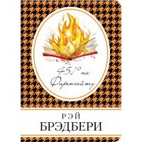 451' по Фаренгейту