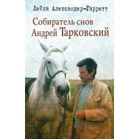 Собиратель снов Андрей Тарковский