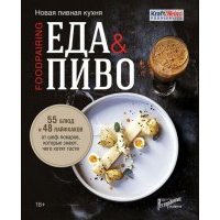 Еда & пиво. Новая пивная кухня. 55 блюд и 48 лайфхаков от шеф-поваров, которые знают, чего хотят 