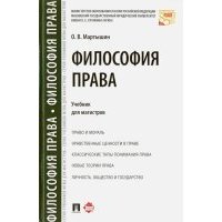 Философия права. Учебник для магистров 