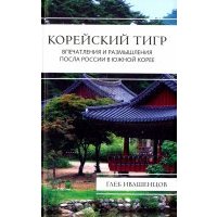 Корейский тигр. Впечатления и размышления Посла России в Южной Корее 