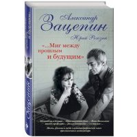 "...Миг между прошлым и будущим"