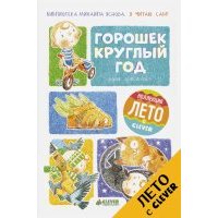 Я читаю сам! Горошек круглый год
