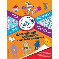 Нахальный мышонок и веселая компания