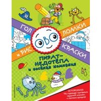 Пират-недотепа и веселая компания