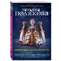Невинные дамские шалости