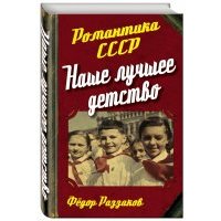Наше лучшее детство