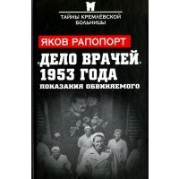 "Дело врачей" 1953 года. Показания обвиняемого 
