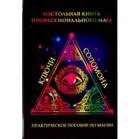 Настольная книга профессионального мага. Практическое пособие по магии 